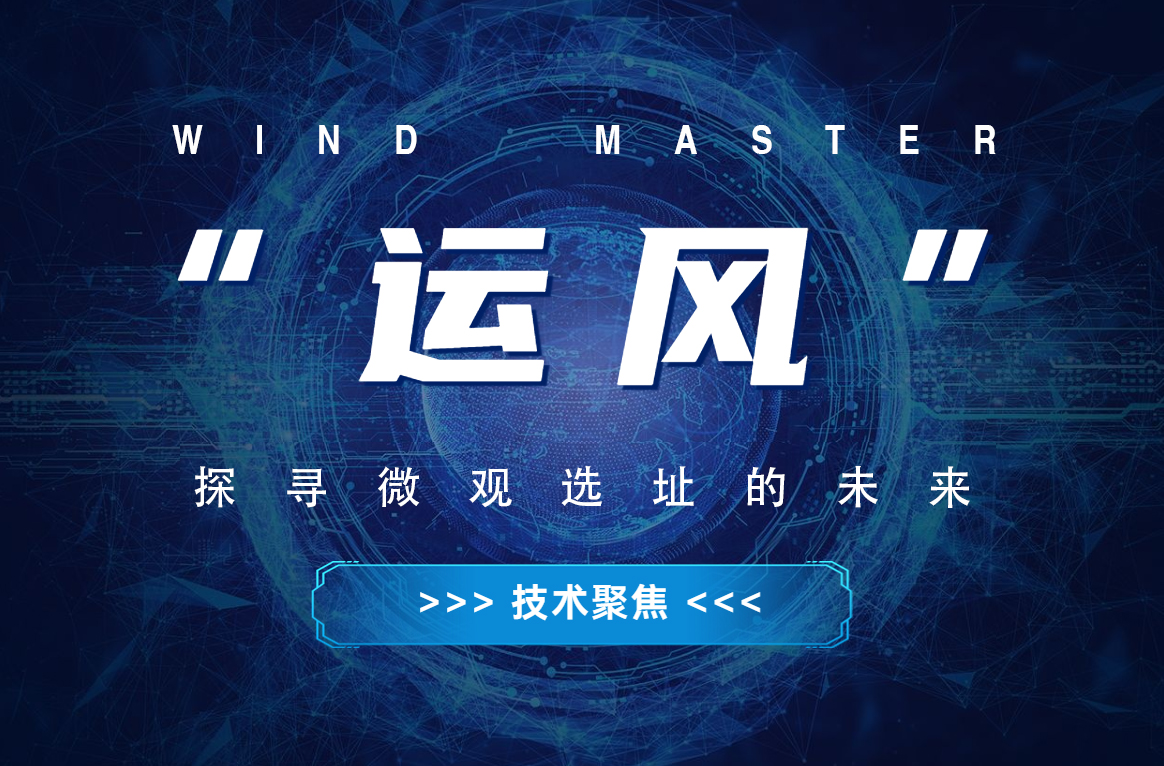 &ldquo;运风&rdquo;，探寻微观选址的将来