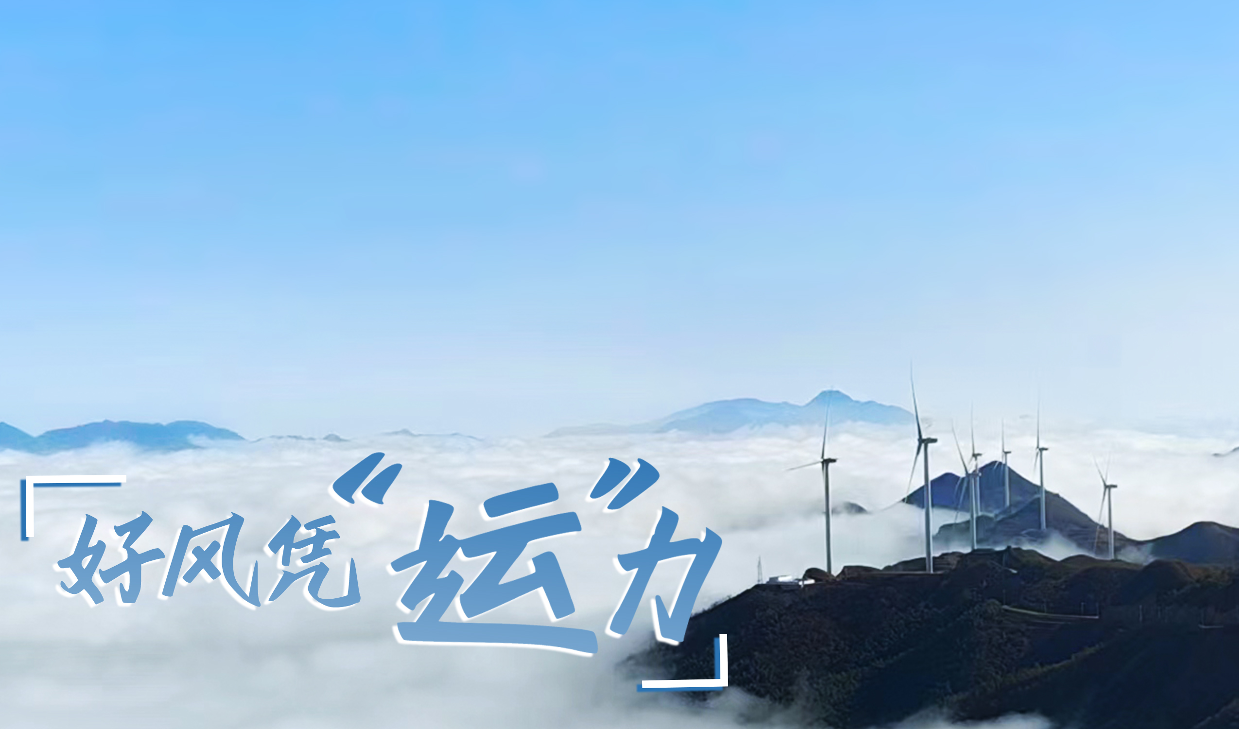 村落+风电，摇身造成&ldquo;绿富美&rdquo;！ 来看J9集团股份在崇阳做对了什么&hellip;