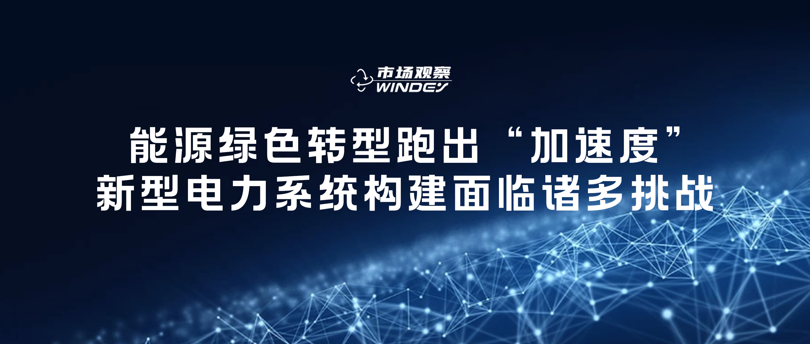 【市场观察】 能源绿色转型跑出&ldquo;加快度&rdquo;，新型电力系统构建面对诸多挑战