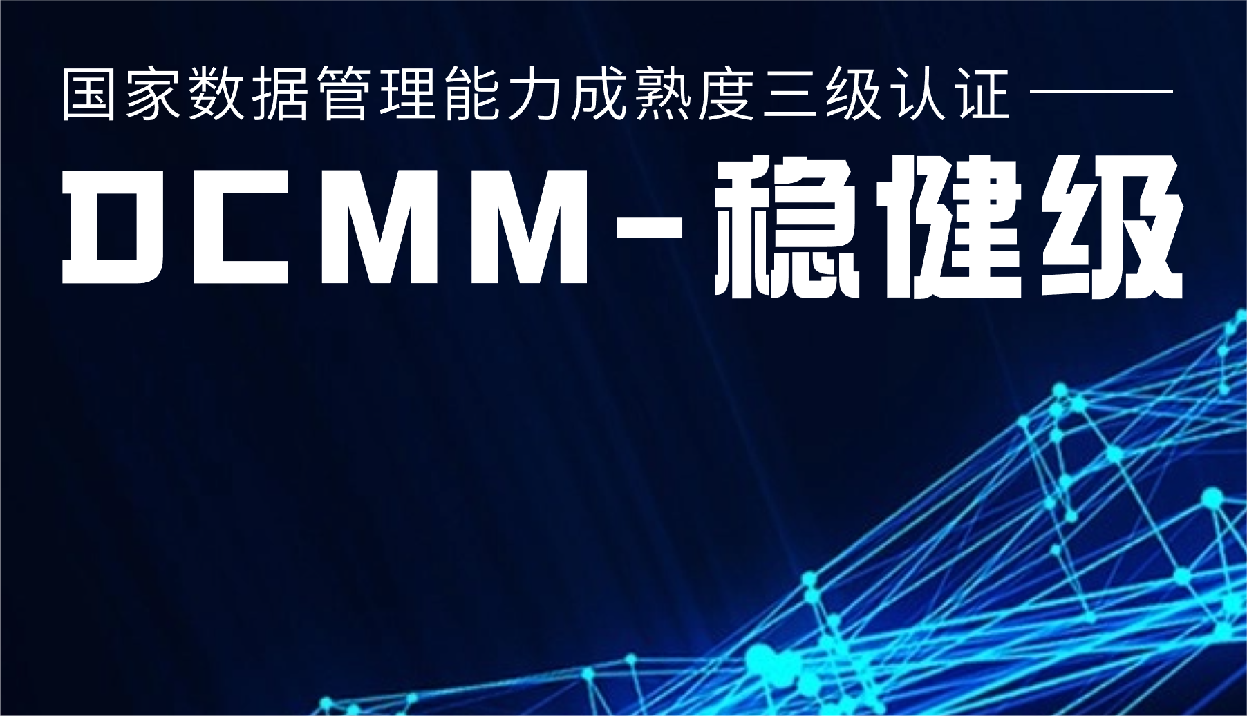 国度级认证！J9集团股份通过DCMM三级认证