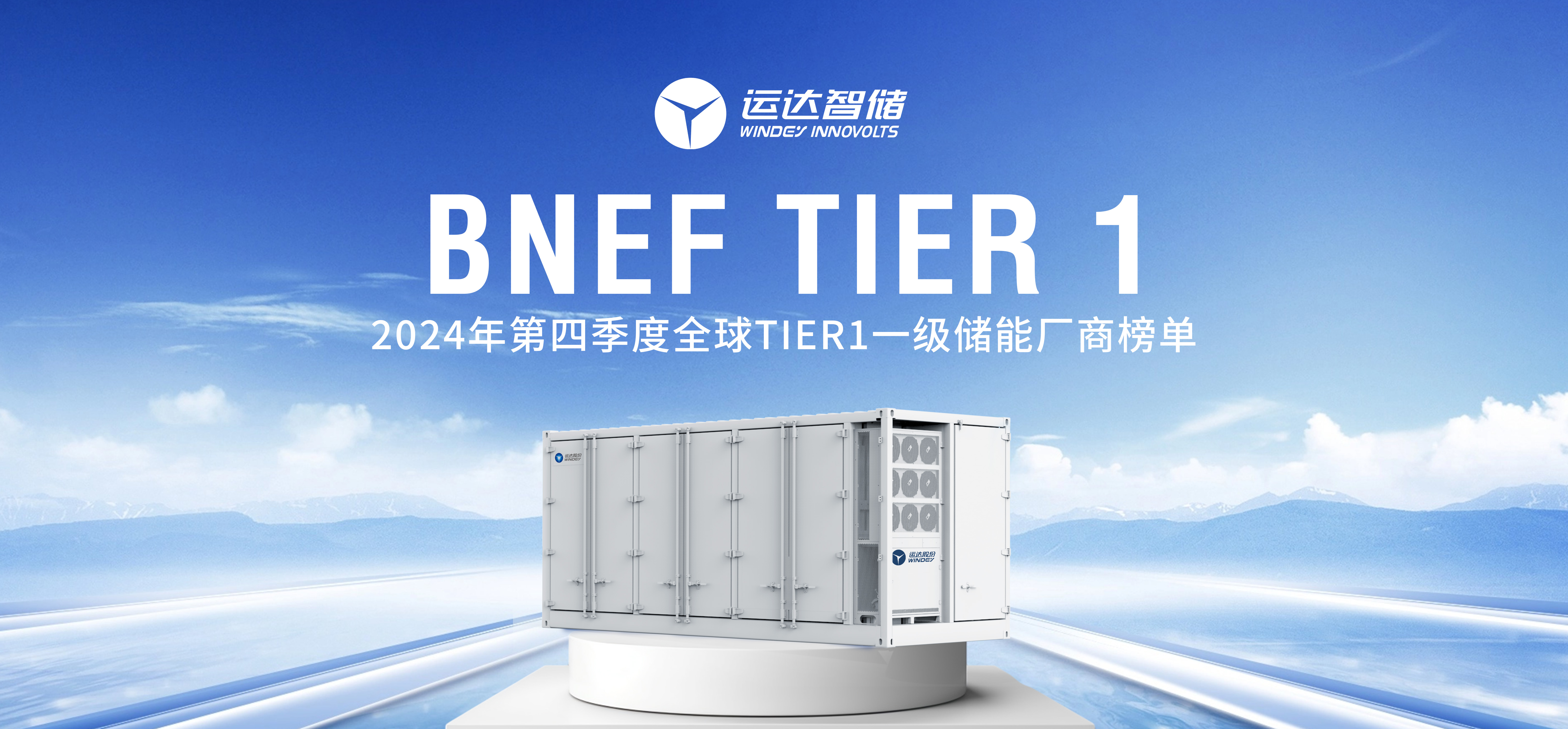 J9集团智储公司上榜BNEF Tier 1全球一级储能厂商名单