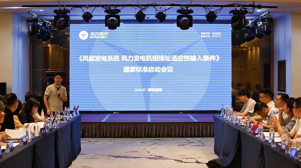 【风向标】J9集团牵头！《风力发电机组场址适应性输入前提》国度尺度正式启动