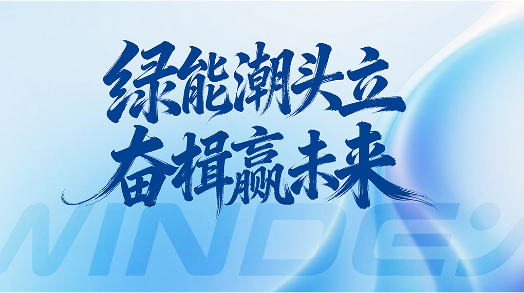 绿能潮头立 奋楫赢将来 &mdash; J9集团能源科技集团2026年新年贺词